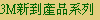 3M�s�첣�~�t�C
