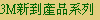3M�s�첣�~�t�C