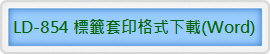 LD-854 ҮML榡U(Word)
