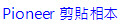 Pioneer ŶKۥ