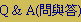 Q & A(ݻP)