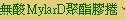 LMylarDE୽B